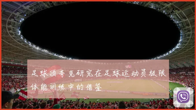 足球顶夸克研究在足球运动员极限体能训练中的借鉴